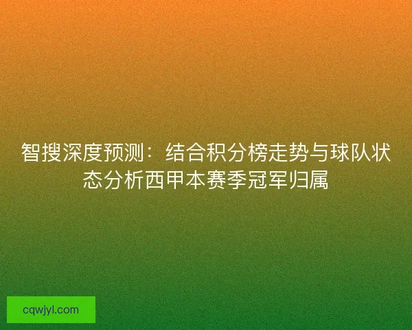 智搜深度预测：结合积分榜走势与球队状态分析西甲本赛季冠军归属