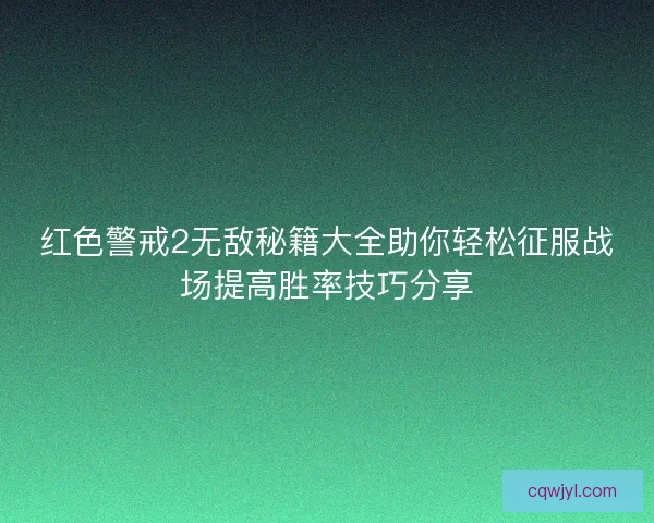 红色警戒2无敌秘籍大全助你轻松征服战场提高胜率技巧分享