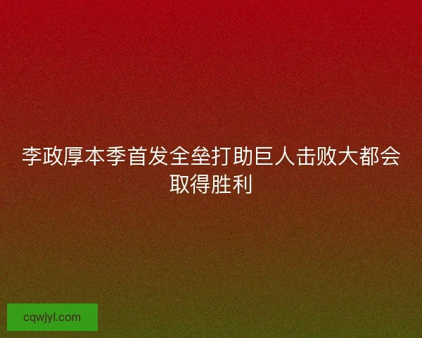 李政厚本季首发全垒打助巨人击败大都会取得胜利