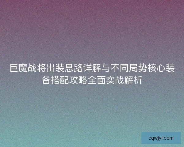 巨魔战将出装思路详解与不同局势核心装备搭配攻略全面实战解析 巨魔战将出装思路详解与不同局势核心装备搭配攻略全面实战解析